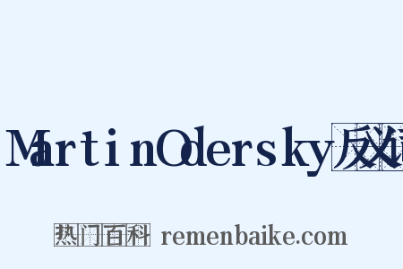MartinOdersky反义词是什么意思的图片